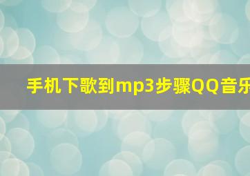 手机下歌到mp3步骤QQ音乐