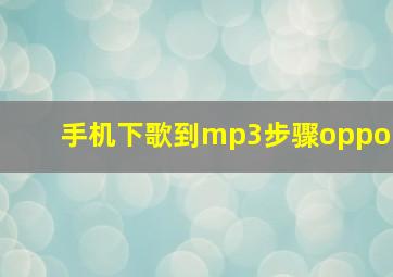 手机下歌到mp3步骤oppo