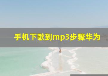 手机下歌到mp3步骤华为