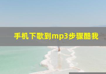 手机下歌到mp3步骤酷我