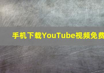 手机下载YouTube视频免费