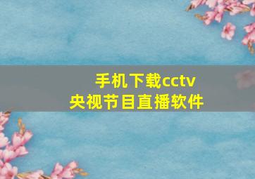 手机下载cctv央视节目直播软件