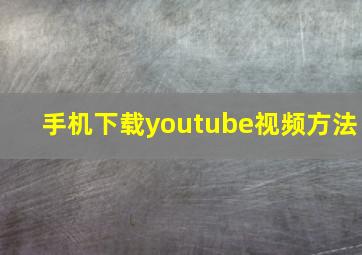 手机下载youtube视频方法