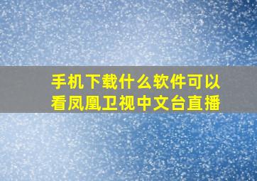 手机下载什么软件可以看凤凰卫视中文台直播