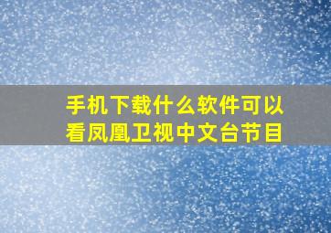 手机下载什么软件可以看凤凰卫视中文台节目