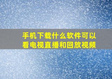 手机下载什么软件可以看电视直播和回放视频