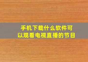 手机下载什么软件可以观看电视直播的节目