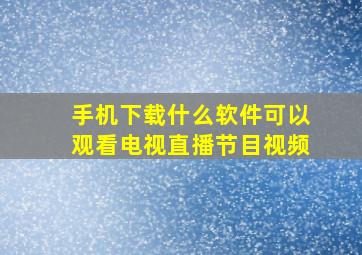 手机下载什么软件可以观看电视直播节目视频