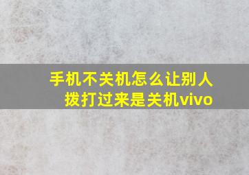 手机不关机怎么让别人拨打过来是关机vivo