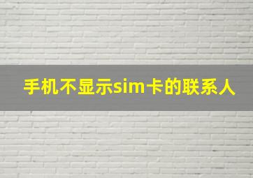 手机不显示sim卡的联系人