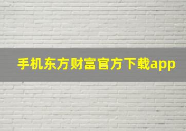 手机东方财富官方下载app