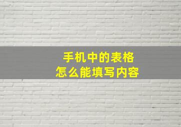 手机中的表格怎么能填写内容