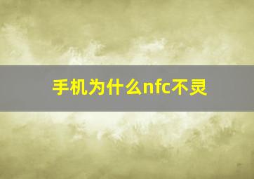 手机为什么nfc不灵