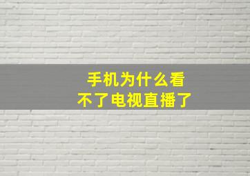 手机为什么看不了电视直播了