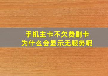 手机主卡不欠费副卡为什么会显示无服务呢