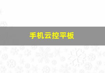 手机云控平板