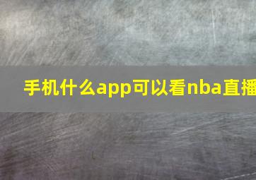 手机什么app可以看nba直播