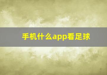 手机什么app看足球