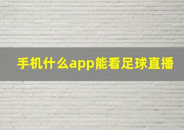 手机什么app能看足球直播