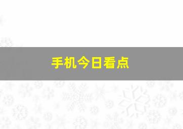 手机今日看点