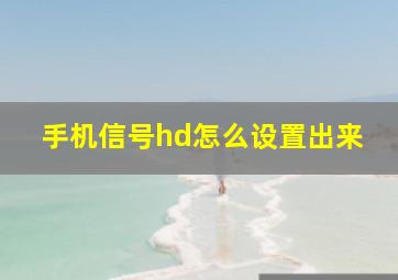 手机信号hd怎么设置出来