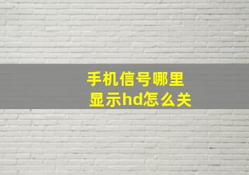 手机信号哪里显示hd怎么关