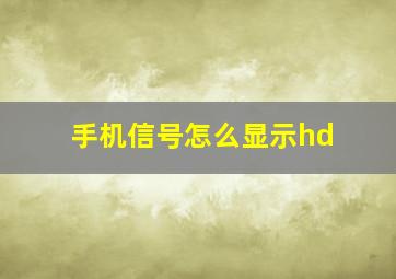 手机信号怎么显示hd