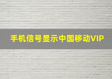 手机信号显示中国移动VIP