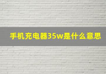 手机充电器35w是什么意思