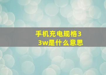 手机充电规格33w是什么意思