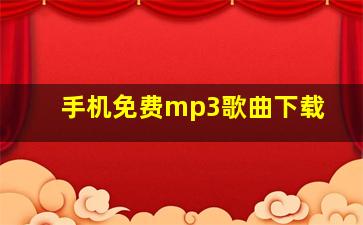 手机免费mp3歌曲下载