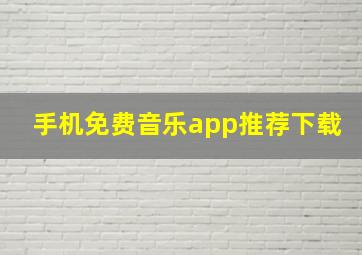 手机免费音乐app推荐下载