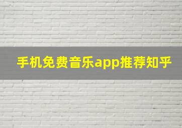 手机免费音乐app推荐知乎