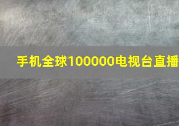 手机全球100000电视台直播