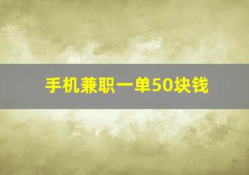 手机兼职一单50块钱