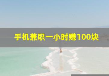 手机兼职一小时赚100块