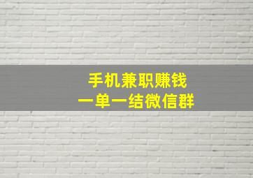 手机兼职赚钱一单一结微信群