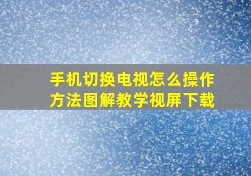 手机切换电视怎么操作方法图解教学视屏下载