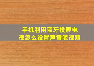 手机利用蓝牙投屏电视怎么设置声音呢视频