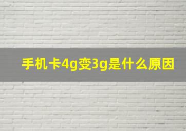 手机卡4g变3g是什么原因