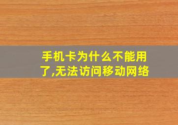 手机卡为什么不能用了,无法访问移动网络