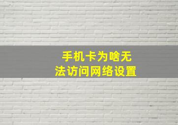 手机卡为啥无法访问网络设置