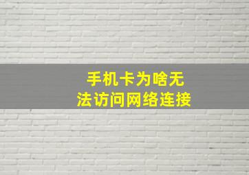 手机卡为啥无法访问网络连接