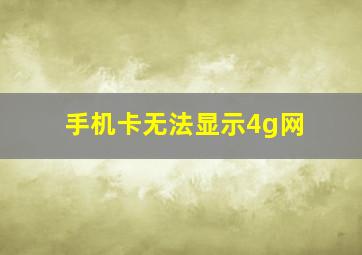 手机卡无法显示4g网