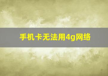 手机卡无法用4g网络