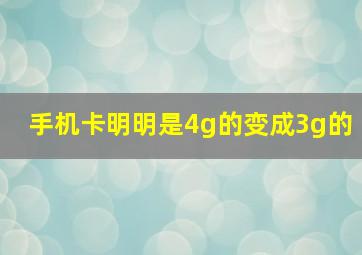 手机卡明明是4g的变成3g的