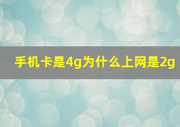 手机卡是4g为什么上网是2g