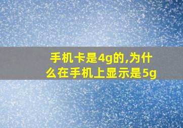 手机卡是4g的,为什么在手机上显示是5g