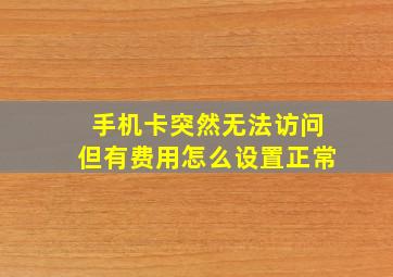 手机卡突然无法访问但有费用怎么设置正常