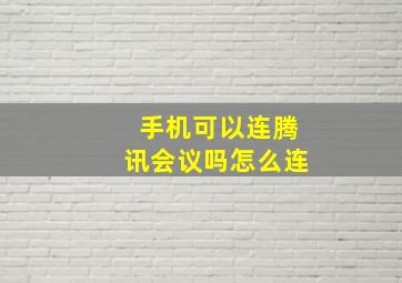 手机可以连腾讯会议吗怎么连